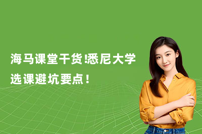 海马课堂干货！悉尼大学选课避坑要点！