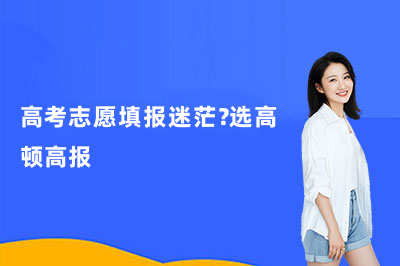 高考志愿填报迷茫？选高顿高报