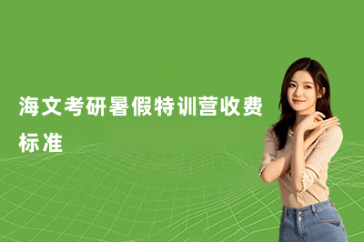 郑州海文考研暑假特训营收费标准 价格一览表