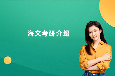 郑州海文考研暑假特训营收费标准 价格一览表