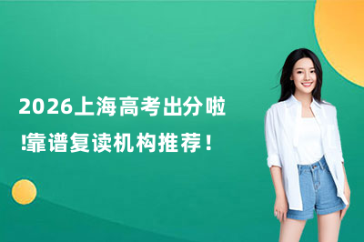 2026上海高考出分啦！靠谱复读机构推荐！