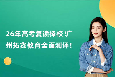 26年高考复读择校!广州拓鑫教育全面测评!