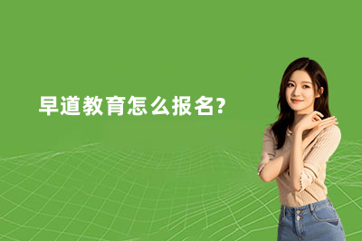 早道教育怎么报名？