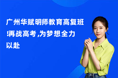 广州华赋明师教育高复班！再战高考，为梦想全力以赴