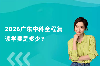 2026广东中科全程复读学费是多少？广州中科全程高考培训学校收费详解