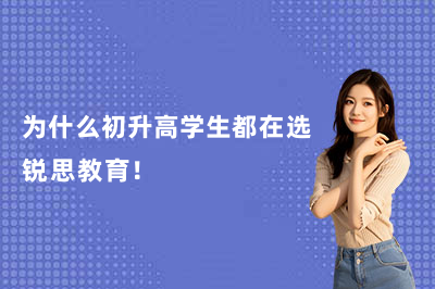 为什么初升高学生都在选锐思教育！