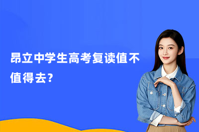 26上海高考分数线出炉，昂立中学生高考复读值不值得去？
