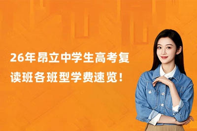 26年昂立中学生高考复读班各班型学费速览！