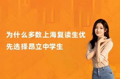 为什么多数上海复读生优先选择昂立中学生？
