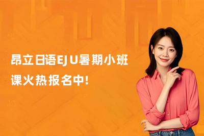 昂立日语EJU暑期小班课火热报名中！