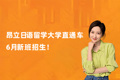 昂立日语留学大学直通车6月新班招生！
