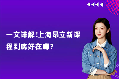一文详解！上海昂立新课程到底好在哪？