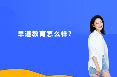 早道教育怎么样？