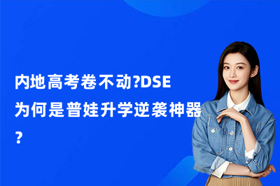 内地高考卷不动？DSE为何是普娃升学逆袭神器？