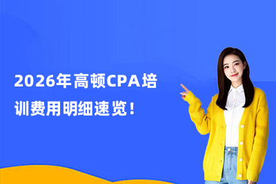 2026年高顿CPA培训费用明细速览！