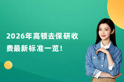 2026年高顿去保研收费最新标准一览！