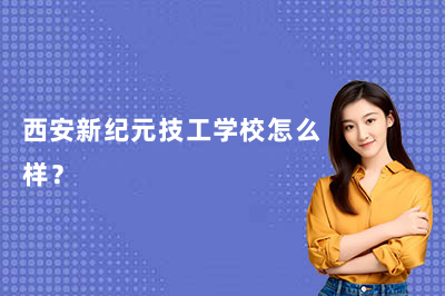 西安新纪元技工学校怎么样？一篇帮你搞懂这所学校值不值得去