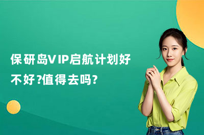 保研岛VIP启航计划好不好？值得去吗？
