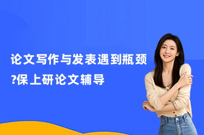 论文写作与发表遇到瓶颈？保上研论文辅导