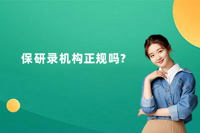 保研录机构正规吗？