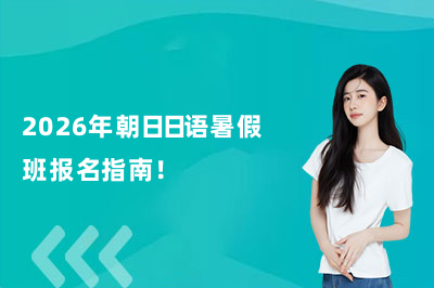 2026年朝日日语暑假班报名指南！