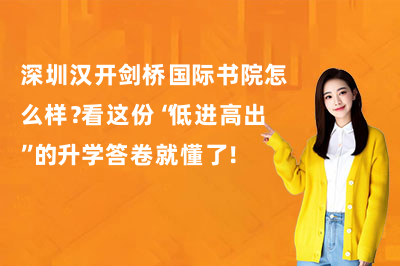 深圳汉开剑桥国际书院怎么样？看这份“低进高出”的升学答卷就懂了！