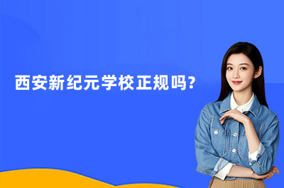 西安新纪元学校正规吗？带你了解西安新纪元技工学校