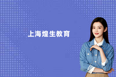 上海煌生教育plc培训地址在哪？带你了解上海煌生教育校区详情