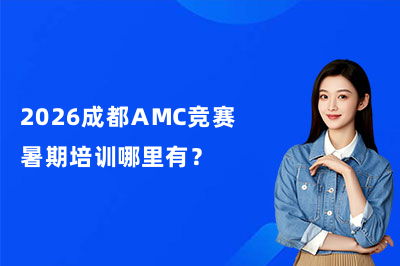 2026成都AMC竞赛暑期培训哪里有？