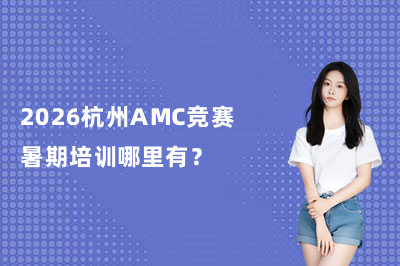 2026杭州AMC竞赛暑期培训哪里有？