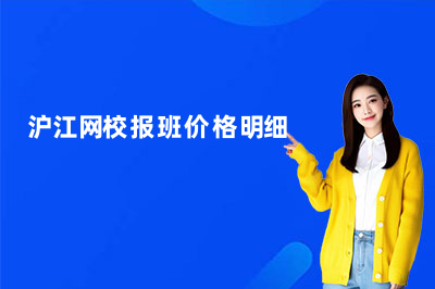 沪江网校报班价格明细｜2026最新课程收费一览