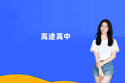 高途高中规划课正规吗？带你了解高途高中的真实背景与课程情况