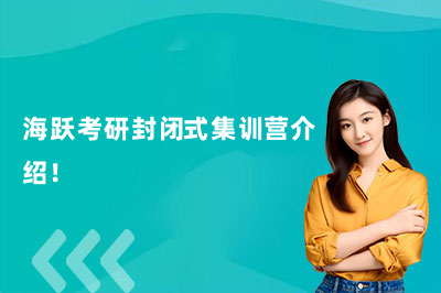 海跃考研封闭式集训营介绍！