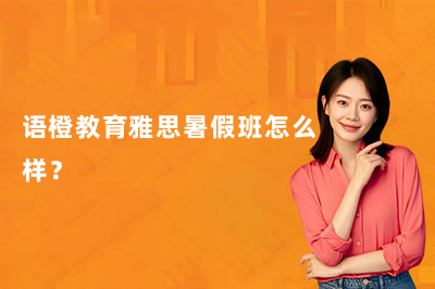 语橙教育雅思暑假班怎么样？