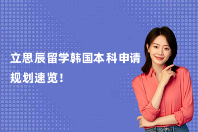 立思辰留学韩国本科申请规划速览！