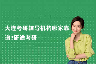 大连考研辅导机构哪家靠谱？研途考研