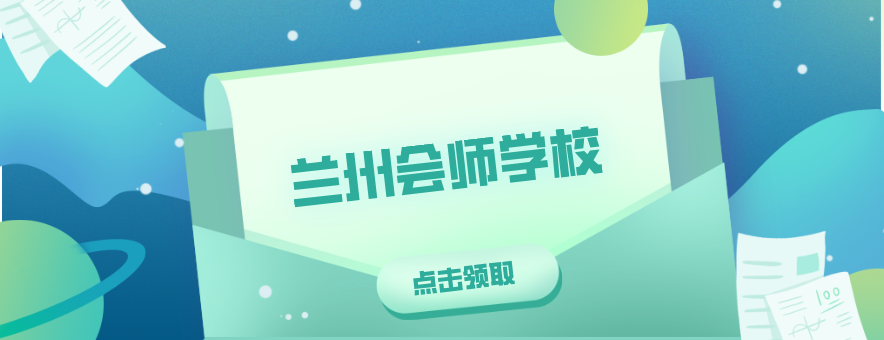 兰州会师学校banner