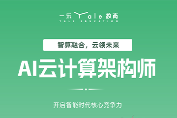 AI云计算架构师培训课程