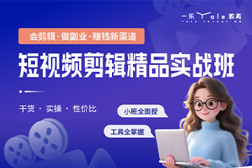 南京一乐教育短视频剪辑培训课程图片