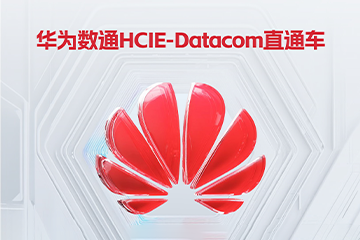 南京一乐教育华为数通HCIE-Datacom培训课程图片