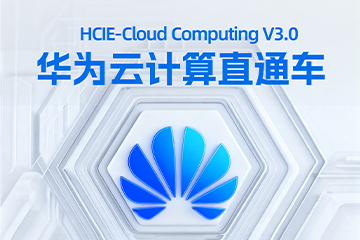 南京一乐教育华为云计算培训课程图片