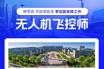 无人机飞控师培训课程