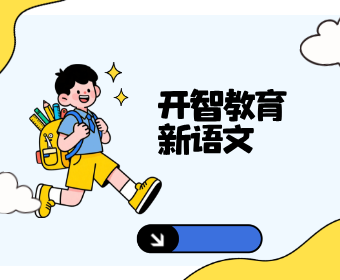 贵阳开智教育开智新语文课程图片