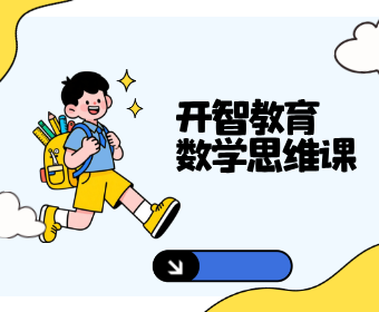 贵阳开智教育开智数学思维课图片