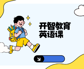 贵阳开智教育开智英语课图片