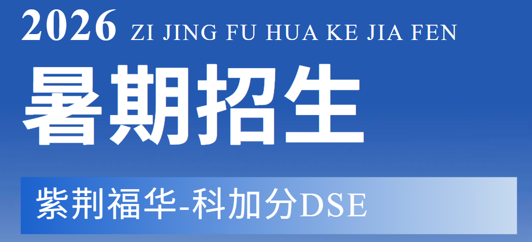 暑假备考不躺平！科加分DSE暑期班