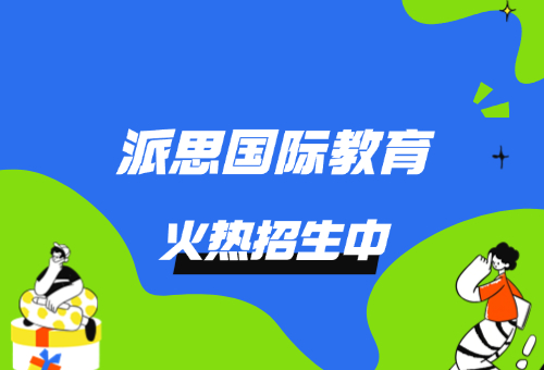 备考A-Level为什么选择派思国际教育?优势多多