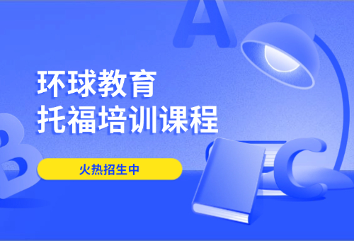 武汉托福培训来武汉环球教育!包专业的