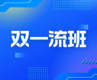 济南师大育才学校双一流班图片