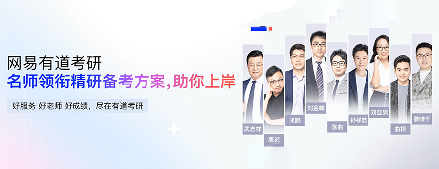 网易有道考研banner